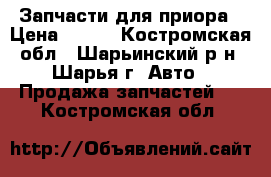 Запчасти для приора › Цена ­ 500 - Костромская обл., Шарьинский р-н, Шарья г. Авто » Продажа запчастей   . Костромская обл.